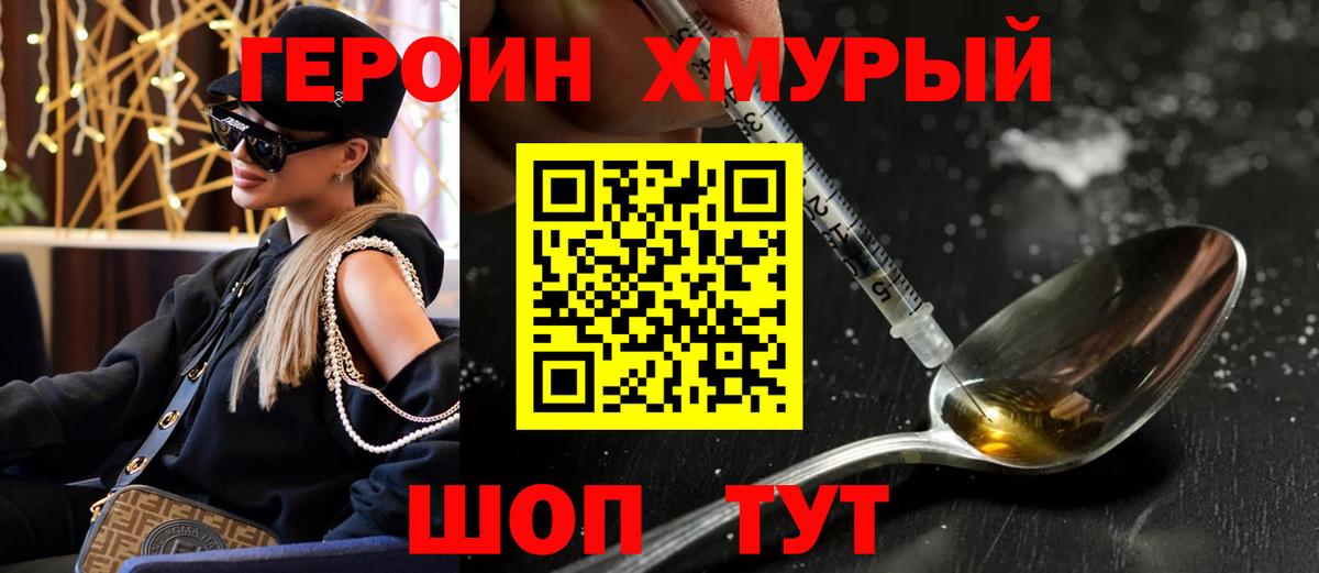 Героин хмурый  Вход с VPN  Клинцы 